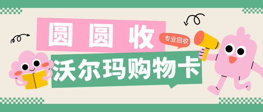 沃尔玛购物卡怎么用？闲置卡片回收科普，这些细节别忽略