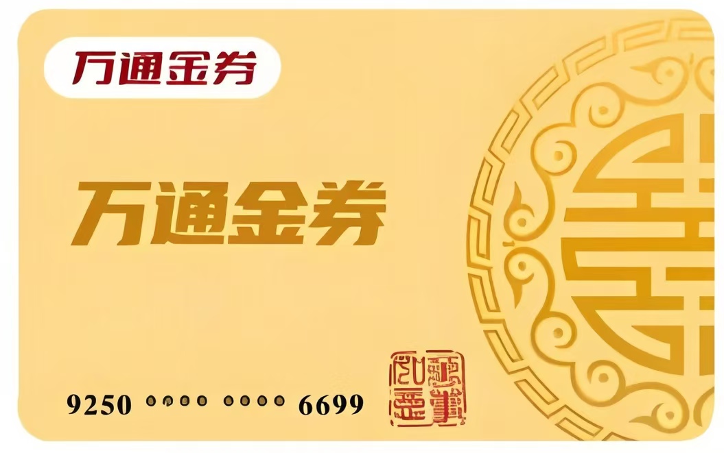 万通金券回收怎么选渠道？三种方式利弊对比，看完不踩坑
