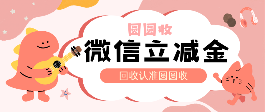 微信立减金不会用？聊聊回收处理的实用科普