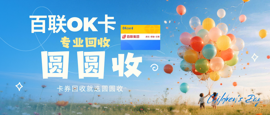 百联 OK 卡科普使用范围、余额查询与闲置回收攻略