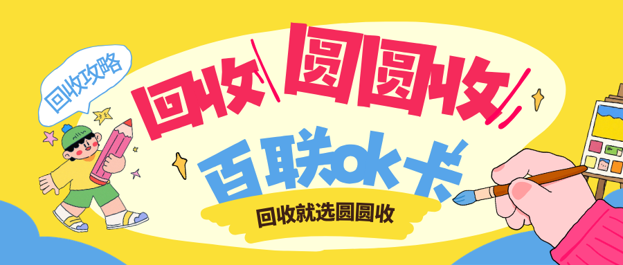 百联OK卡闲置过期太可惜？六种回收渠道实测，线上平台更省心