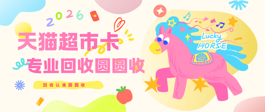 天猫超市卡回收实测：三种渠道对比
