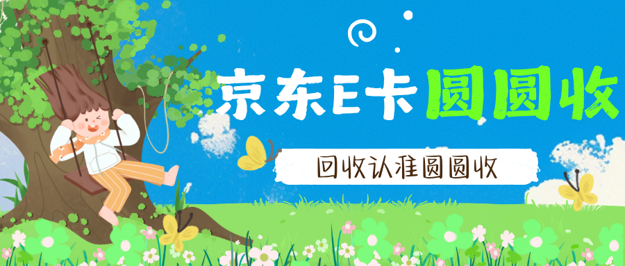 2026京东E卡回收避坑指南：兑现前先看清这些细节