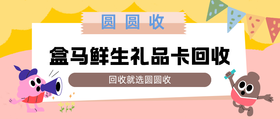 盒马鲜生礼品卡回收使用科普：这篇指南一次说清
