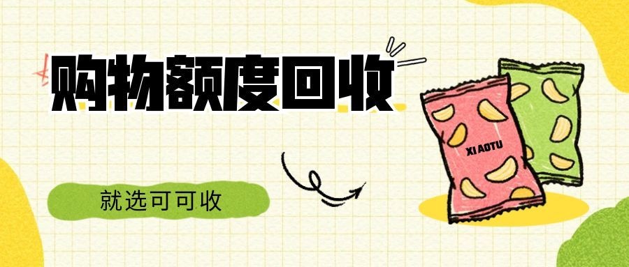 商城购物额度怎么回收盘活？合规路径与操作要点全解析