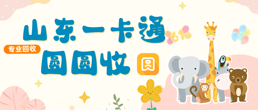 手里多张山东一卡通怎么处理？这篇回收避坑指南不要错过