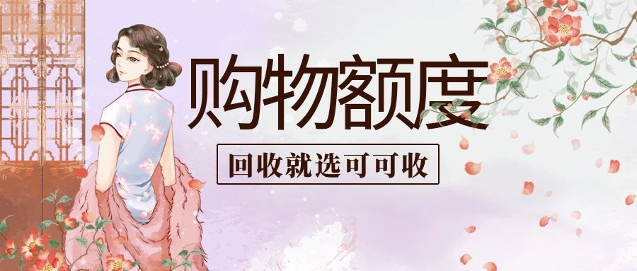 商城购物额度合规回收指南：安全盘活闲置权益的正确思路