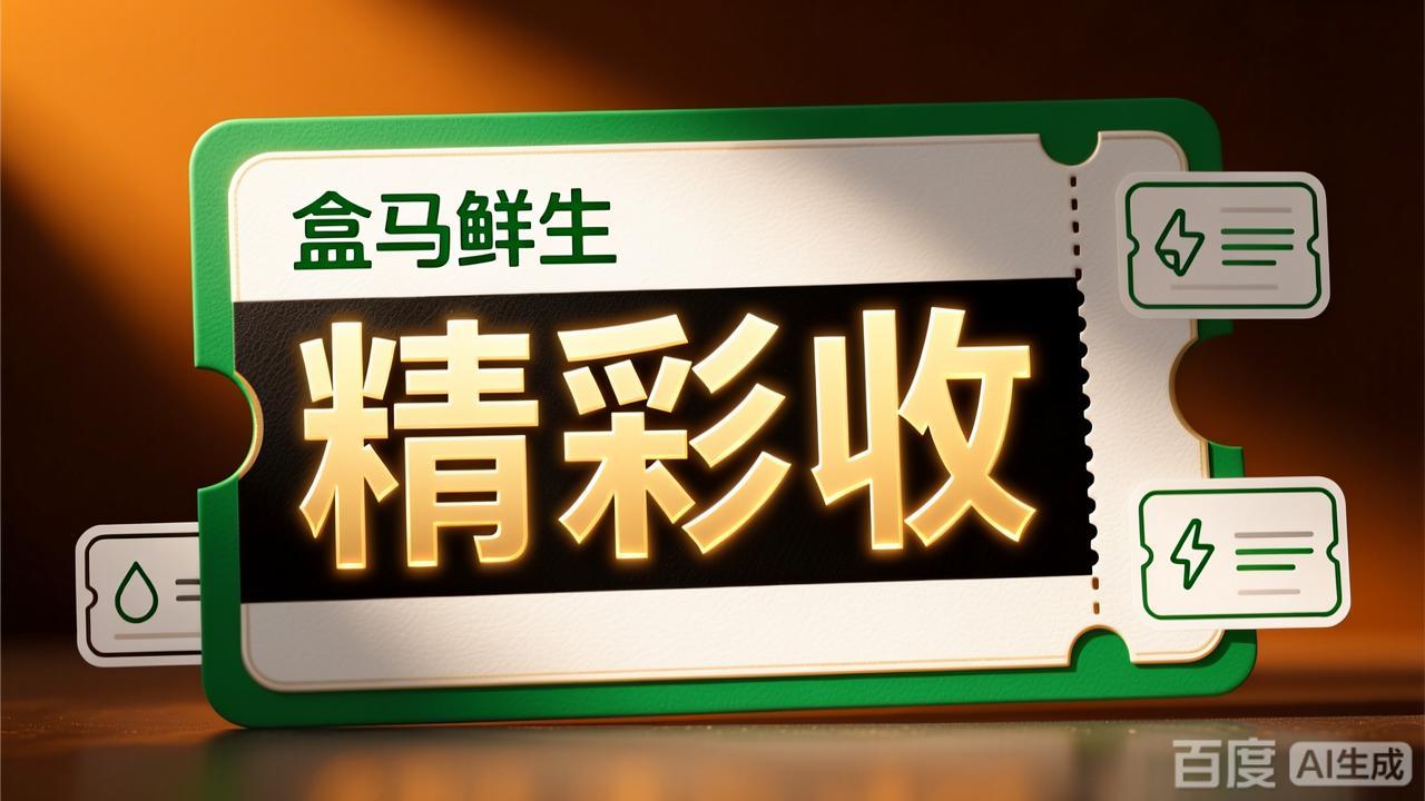 盒马鲜生礼品卡回收的四种兑现渠道实测