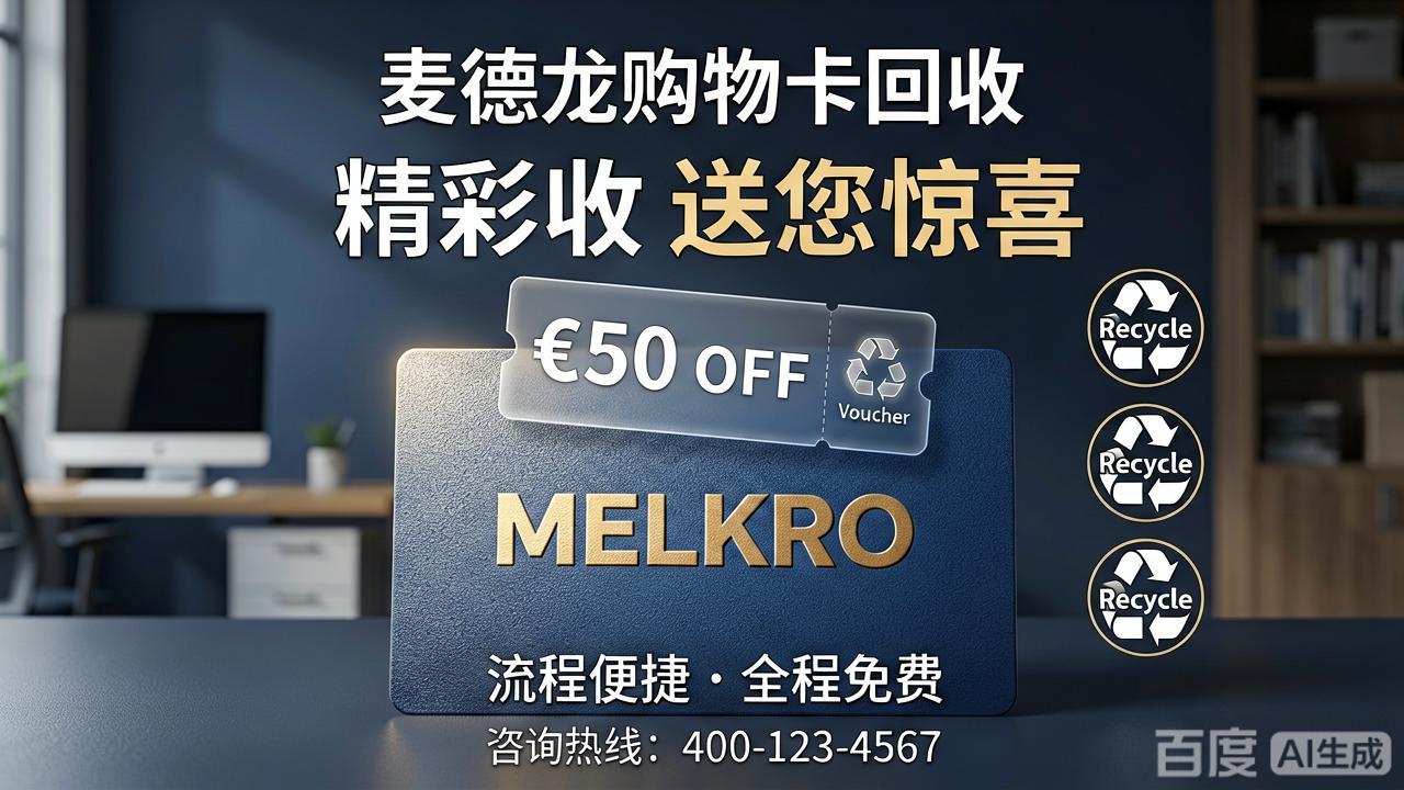 麦德龙购物卡五种回收渠道实测