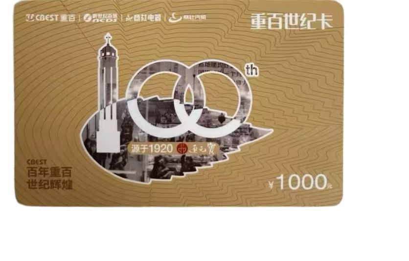 重百世纪卡闲置不用？正规安全回收实操指南