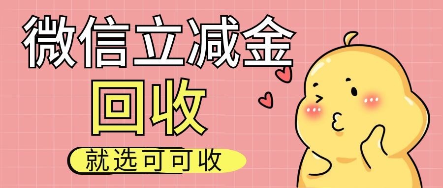 微信立减金别浪费！2026四种回收方法全面对比，新手也能轻松上手