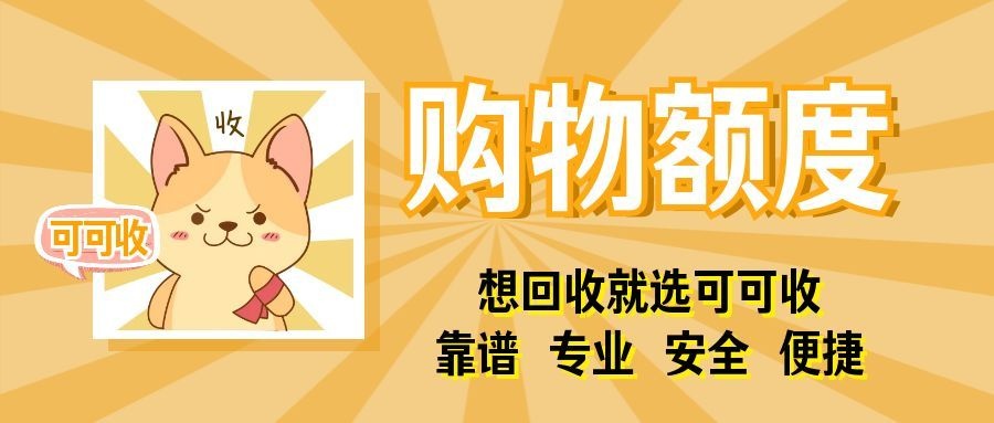 购物额度怎么回收盘活？三种合规方式对比，选对路子不踩坑