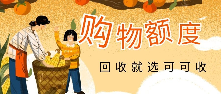 购物额度回收怕踩坑？避开三大陷阱，合规盘活闲置额度