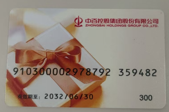 闲置中百超市购物卡别浪费！五种正规回收方式手把手教你