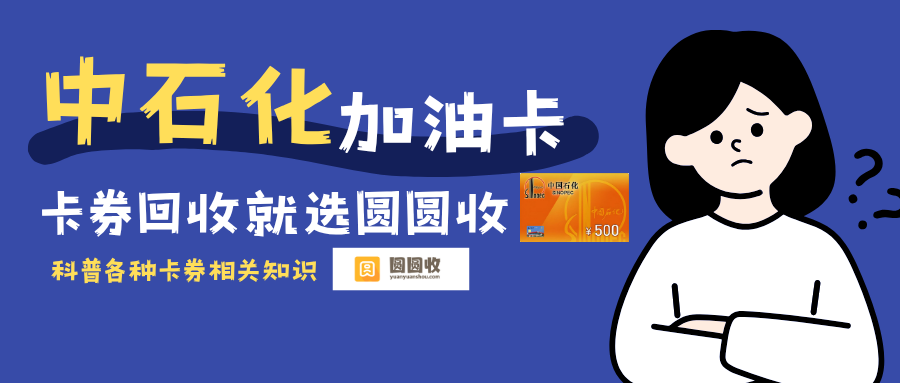 中石化加油卡回收避坑实录