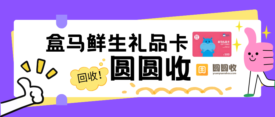 盒马鲜生礼品卡如何正确回收？这些细节很多人忽略了