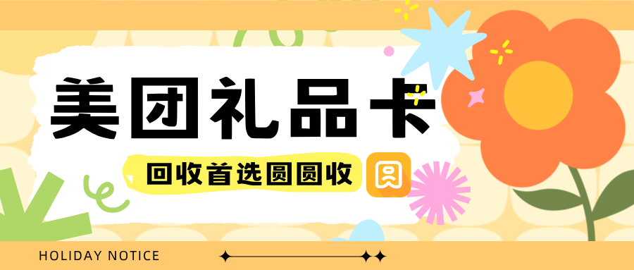 聊聊美团礼品卡回收处理的实用小知识