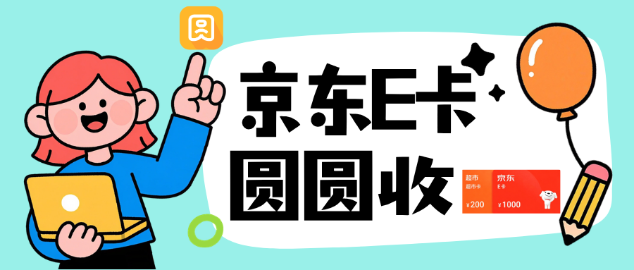 京东e卡怎么回收处理最安全？今天进行深度拆解