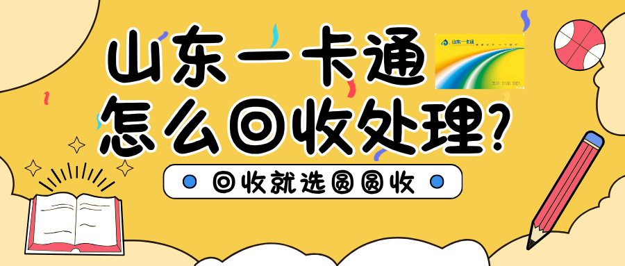 山东一卡通回收处理科普：购物卡的日常用法与安排