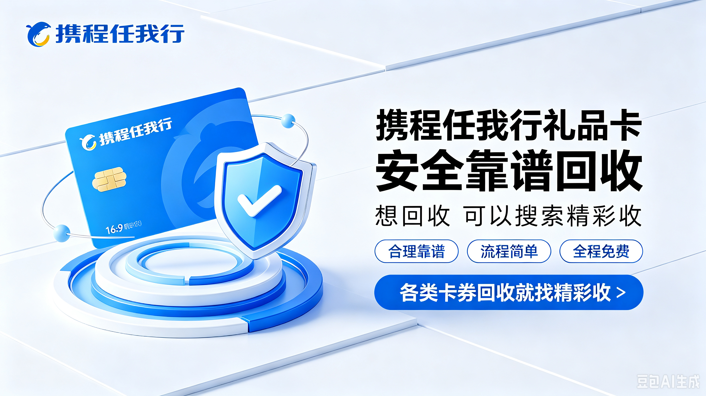 闲置携程任我行礼品卡回收；别再让它白白浪费了