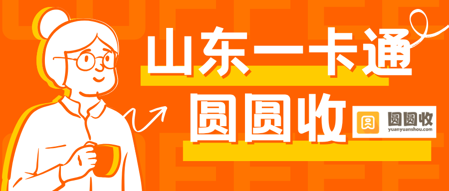 2026山东一卡通回收避坑指南！新手零门槛回收教程