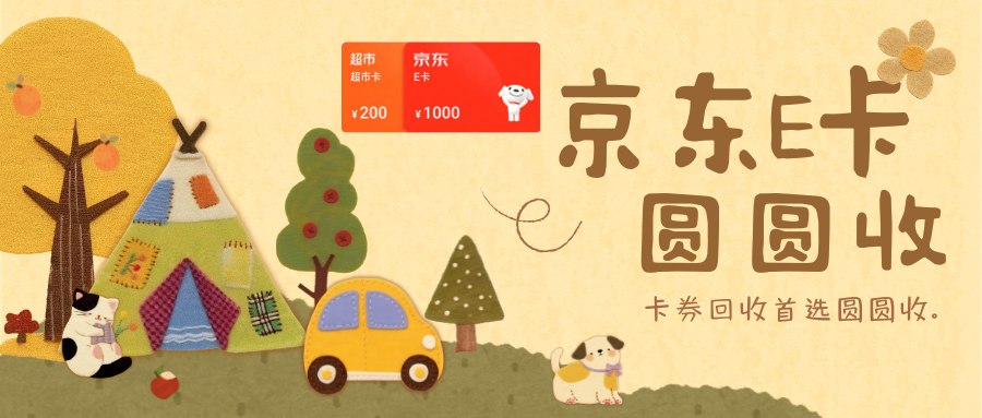 闲置京东E卡怎么回收处理最划算？三大正规渠道实测对比