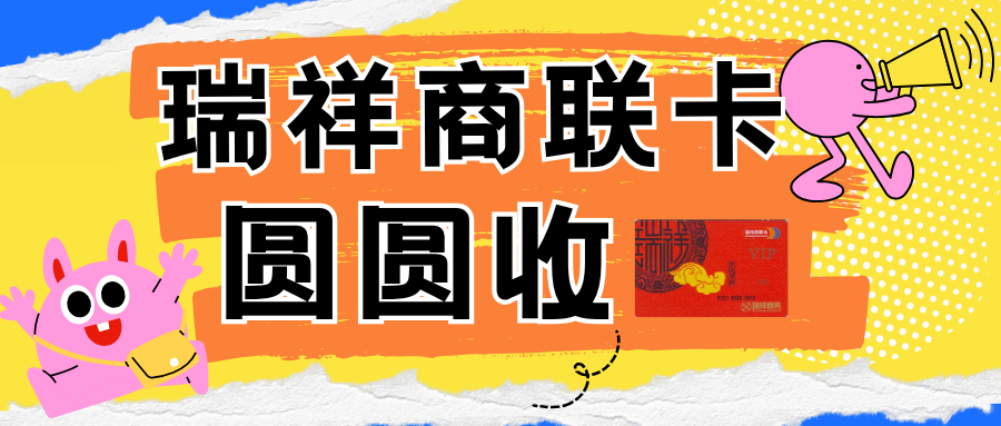 闲置瑞祥商联卡怎么正确回收处理？6种回收渠道优劣对比