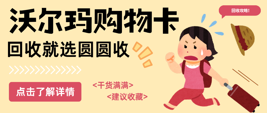 2026沃尔玛购物卡回收最新教程，新手零失误回收技巧