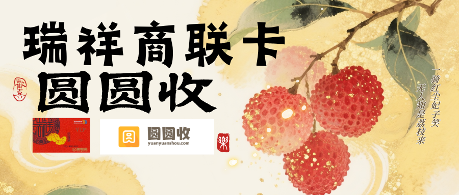 瑞祥全球购卡是什么？瑞祥全球购卡正确使用与闲置处理科普