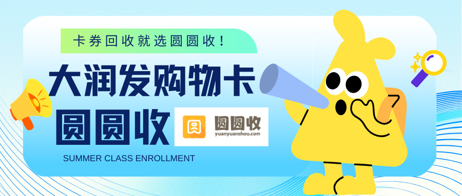 大润发购物卡怎么用？闲置卡片处理方式一览