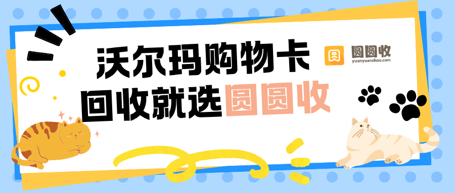 沃尔玛购物卡闲置别放着！科普购物卡正确使用与处理方式