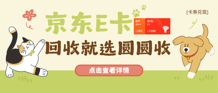 避坑技巧收好闲置京东 E 卡怎么回收？