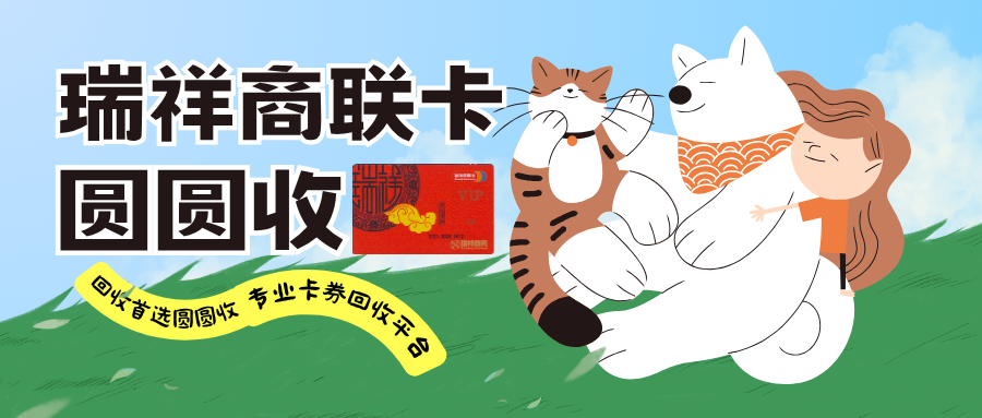 避免踩坑！2026瑞祥全球购卡回收行情与避坑技巧大全