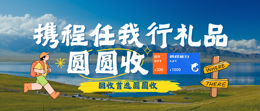 闲置携程任我行礼品卡怎么处理？3种正规回收方法对比