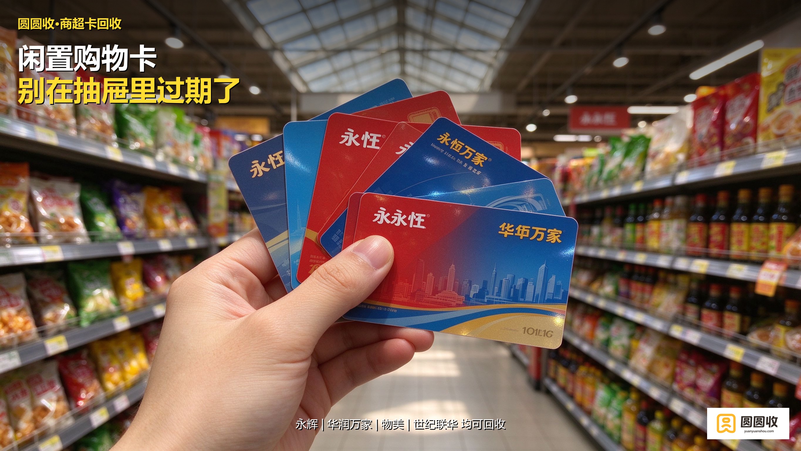 超市购物卡回收怎么操作？2026年最新变现攻略