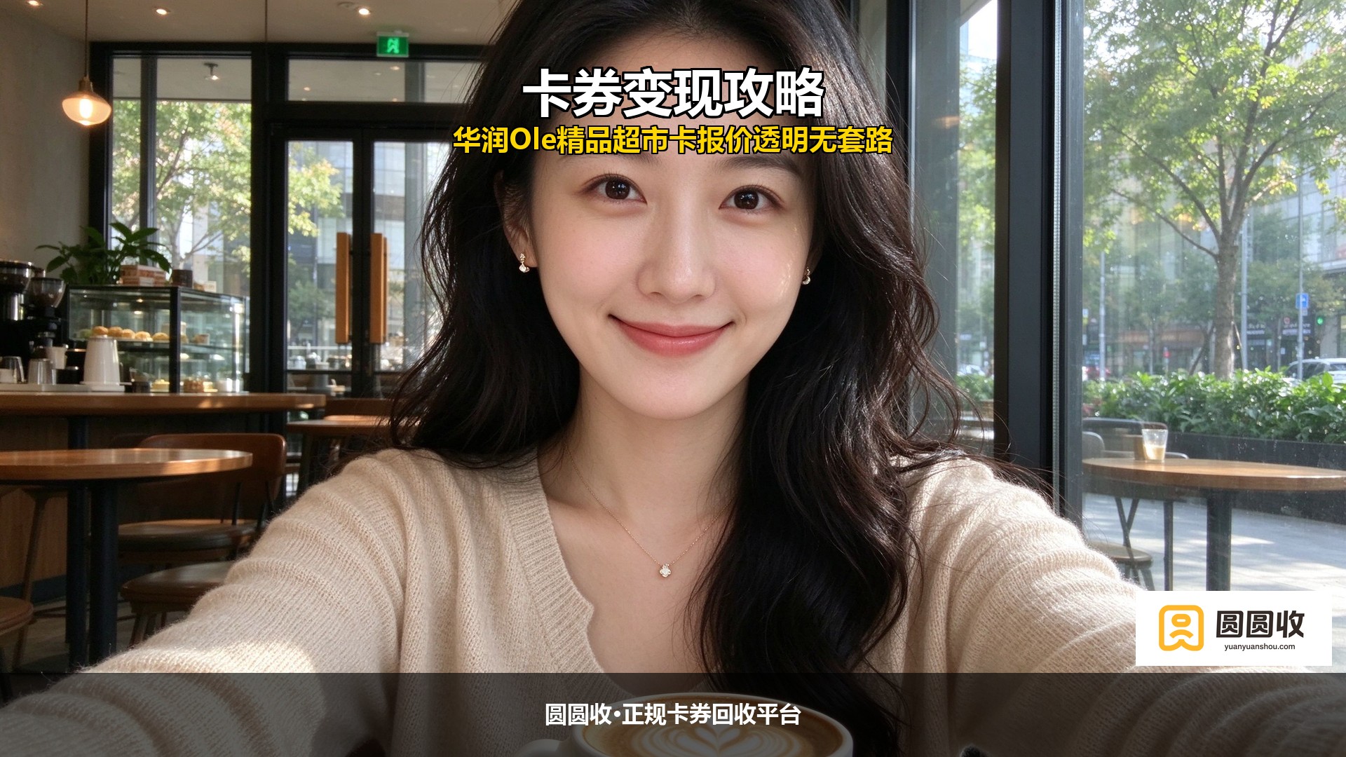 华润Ole精品超市卡回收被骗了怎么办？3招教你避坑