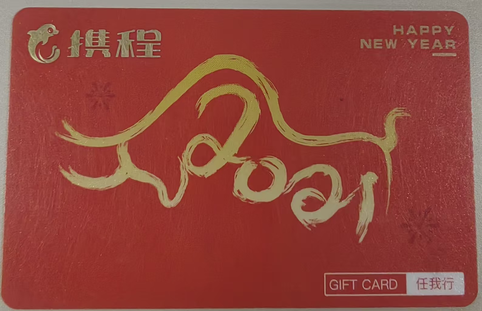 携程任我行礼品卡回收全攻略：五大渠道对比与避坑指南