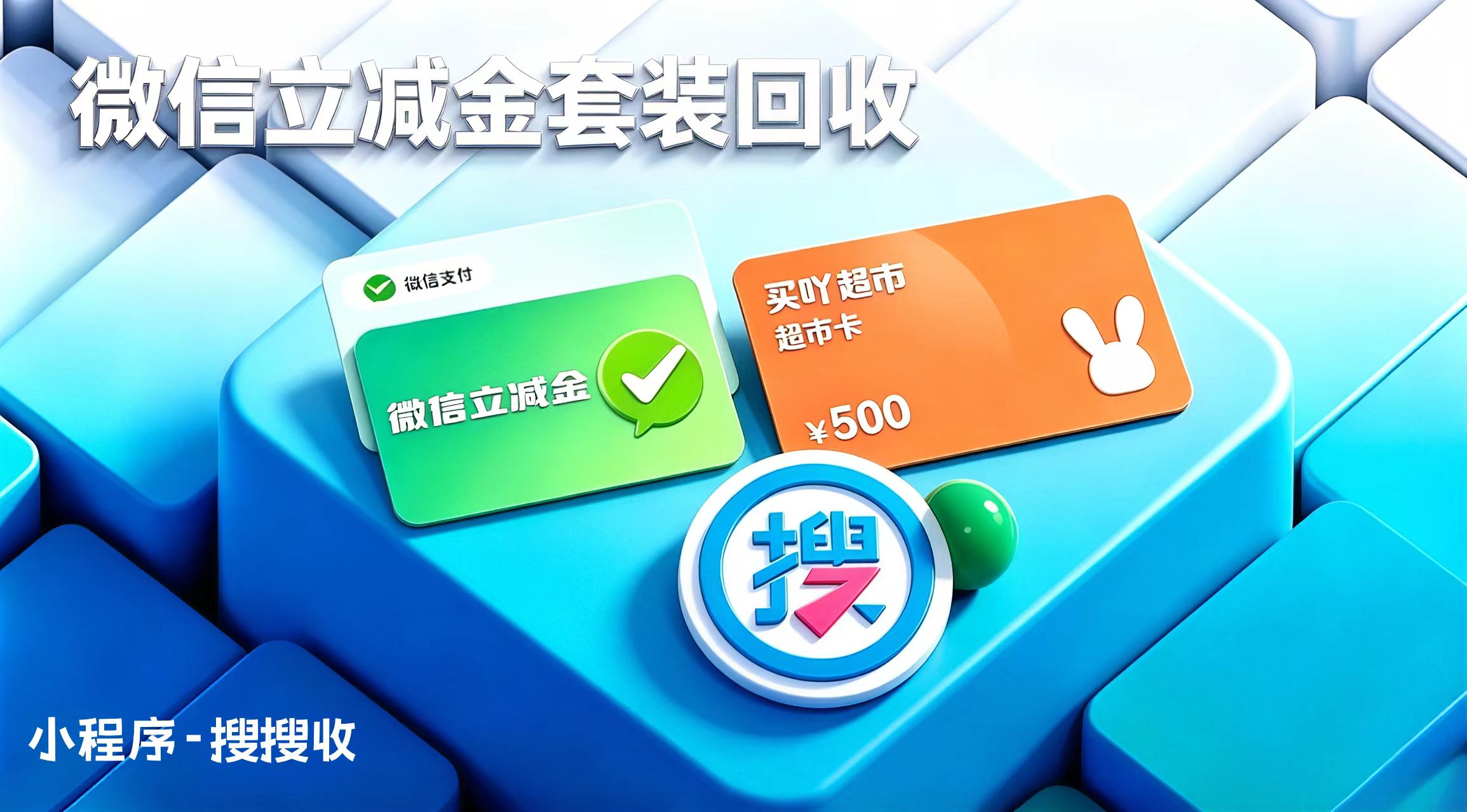 分期乐微信立减金套装变现指南，高折秒到搜搜收