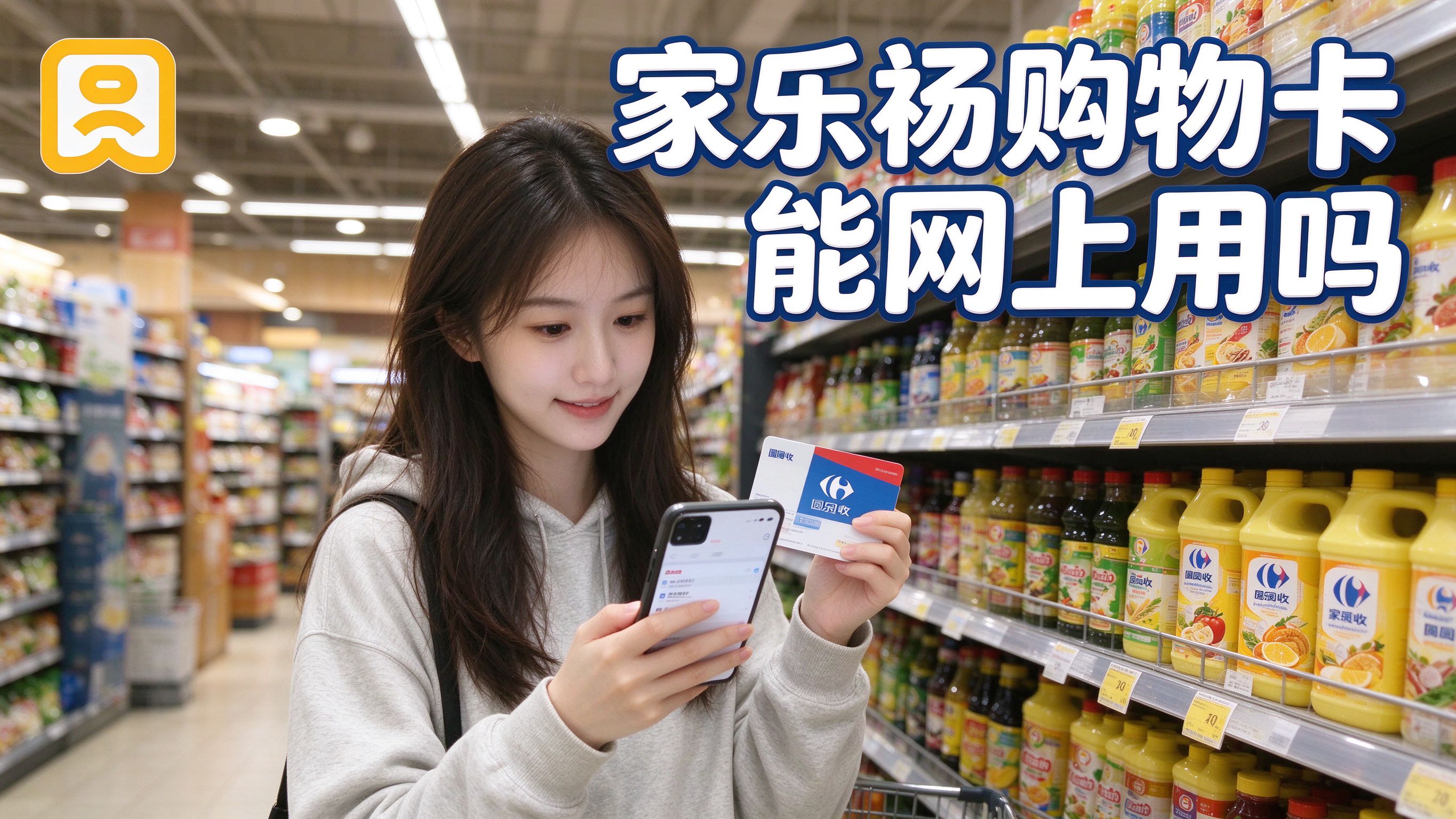 家乐福购物卡能在网上用吗？线上线下都能用吗？