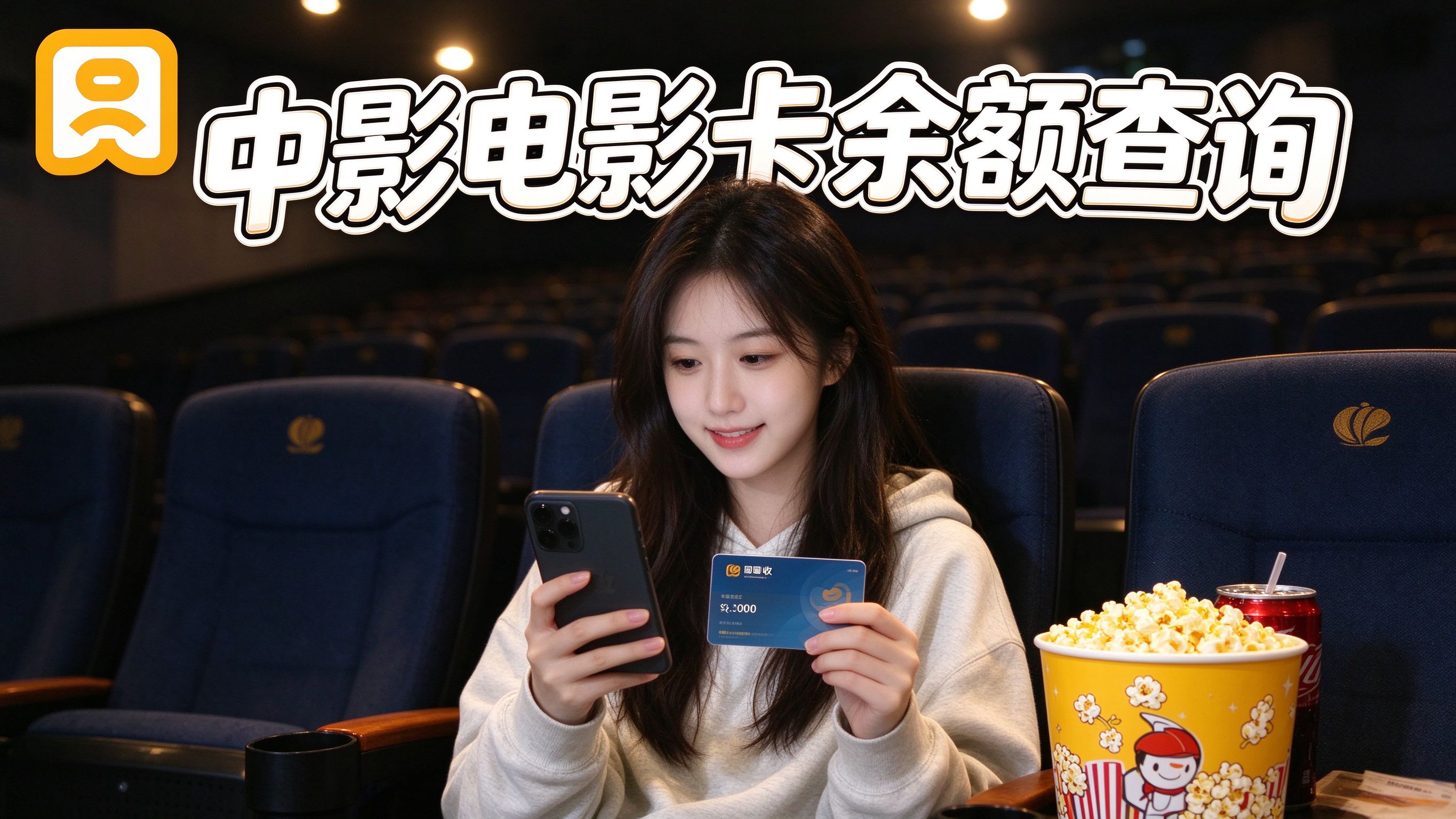 中影电影卡余额怎么查？3种方法，手机上就能看