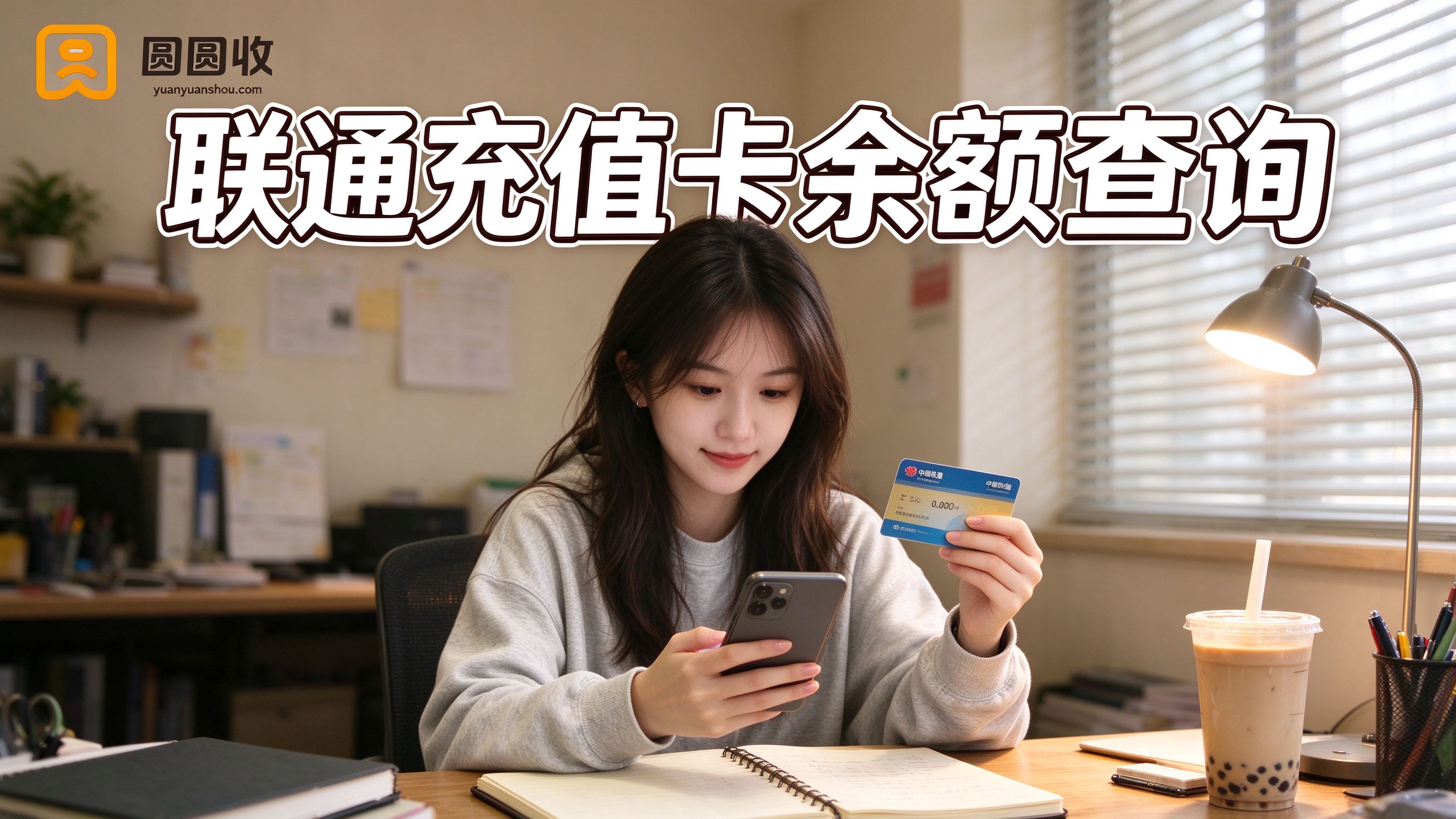 中国联通充值卡余额怎么查？3种方法，手机上就能看