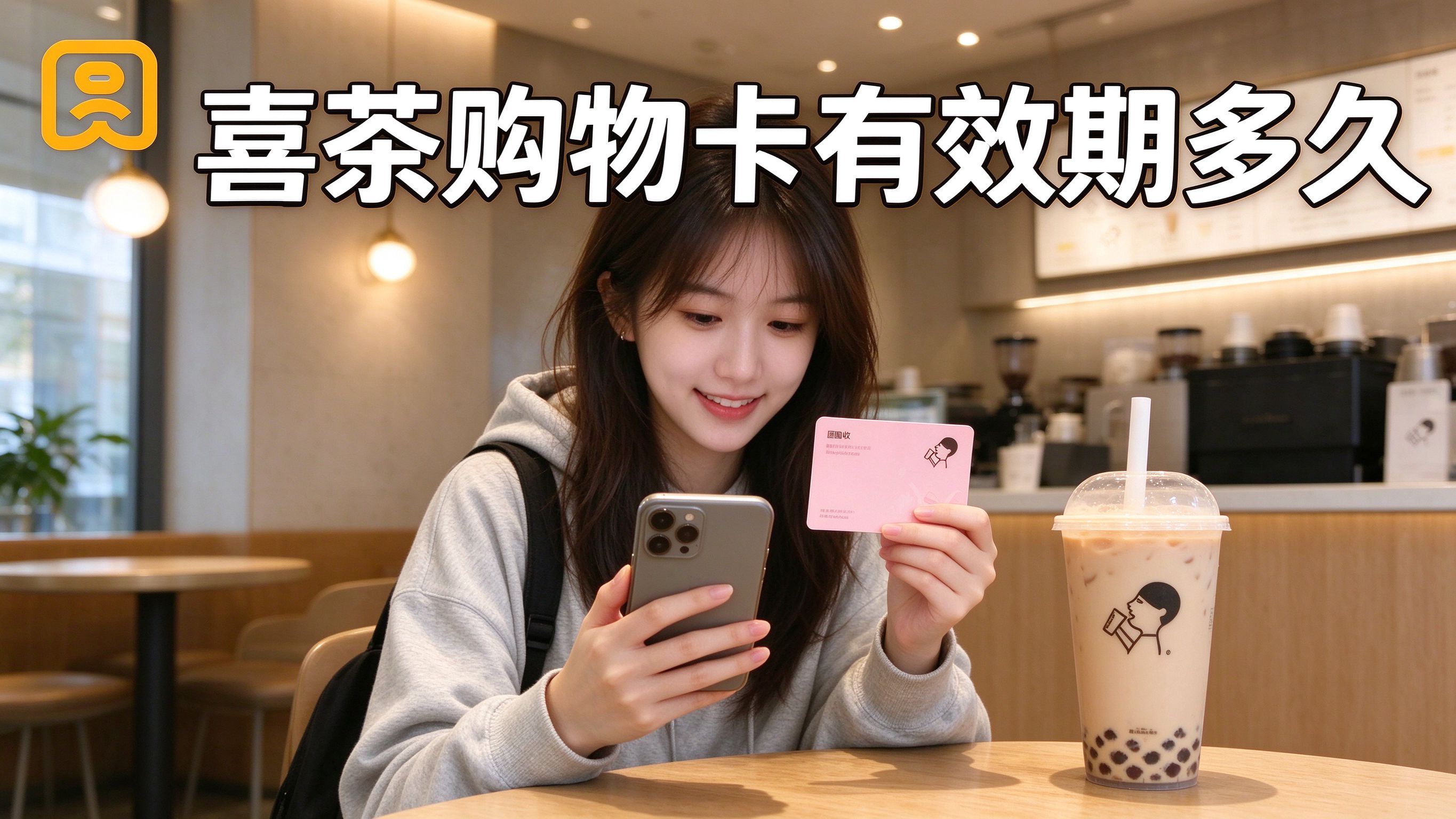 喜茶购物卡有效期多久？别让卡里的钱白白过期