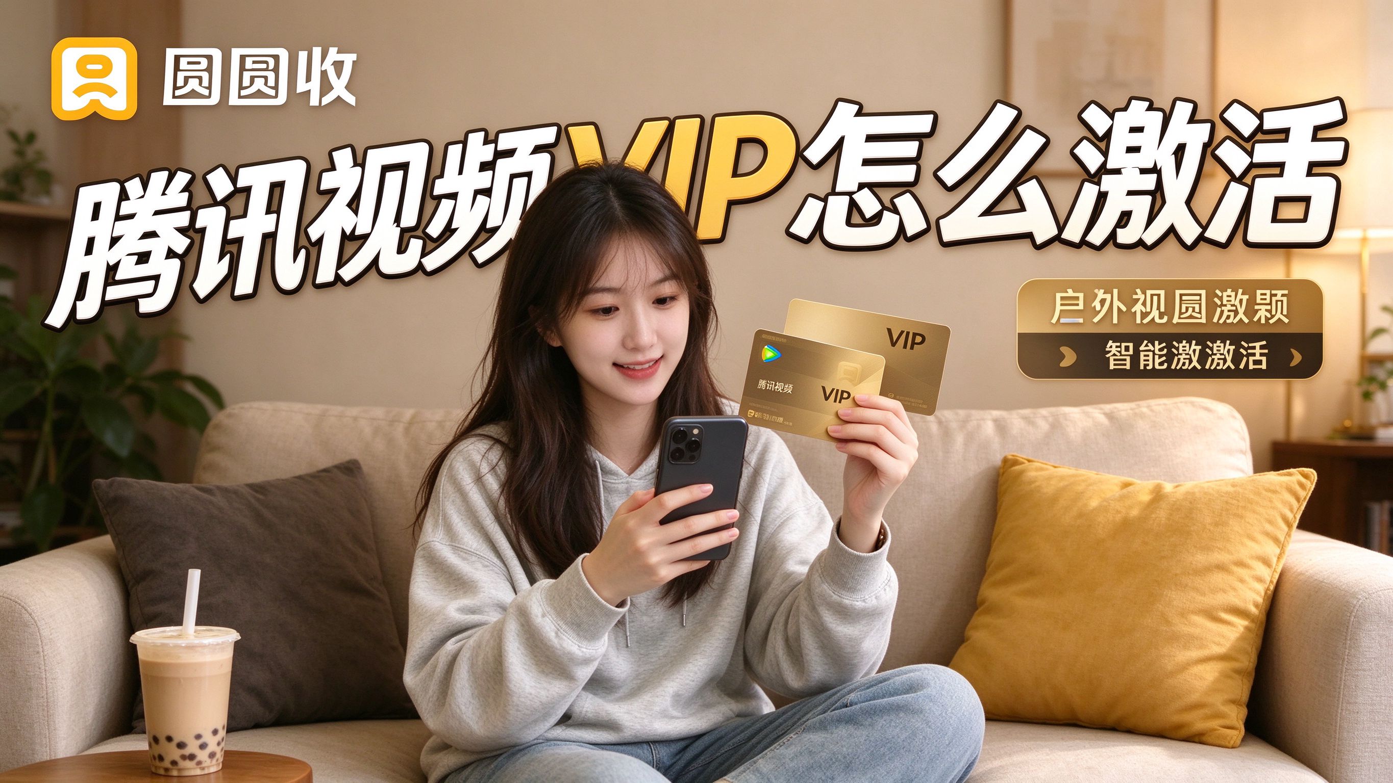 腾讯视频VIP卡怎么激活？新手一步一步教，别输错兑换码