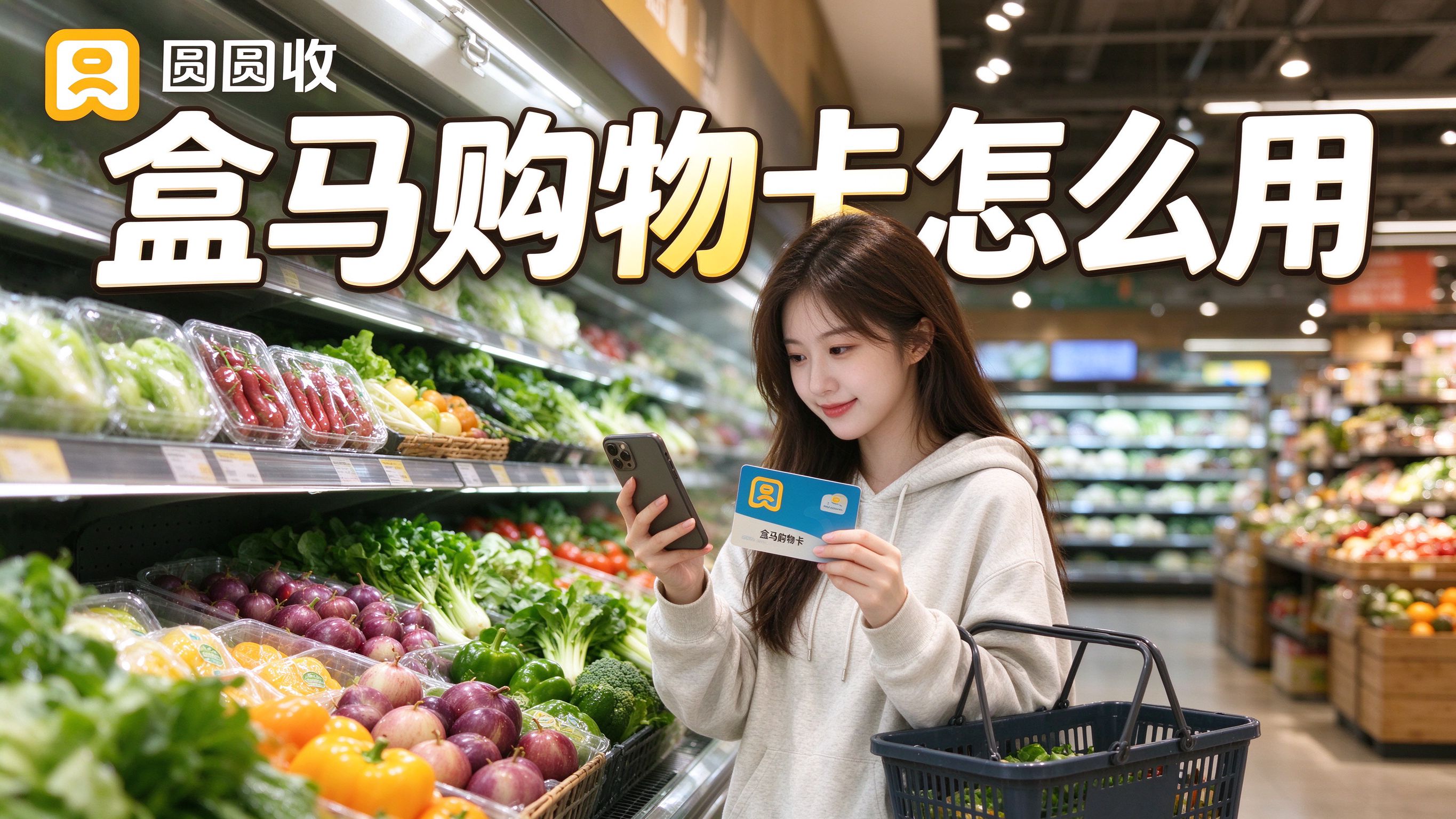 盒马鲜生购物卡怎么用？线上线下都能用，别浪费了卡里的钱
