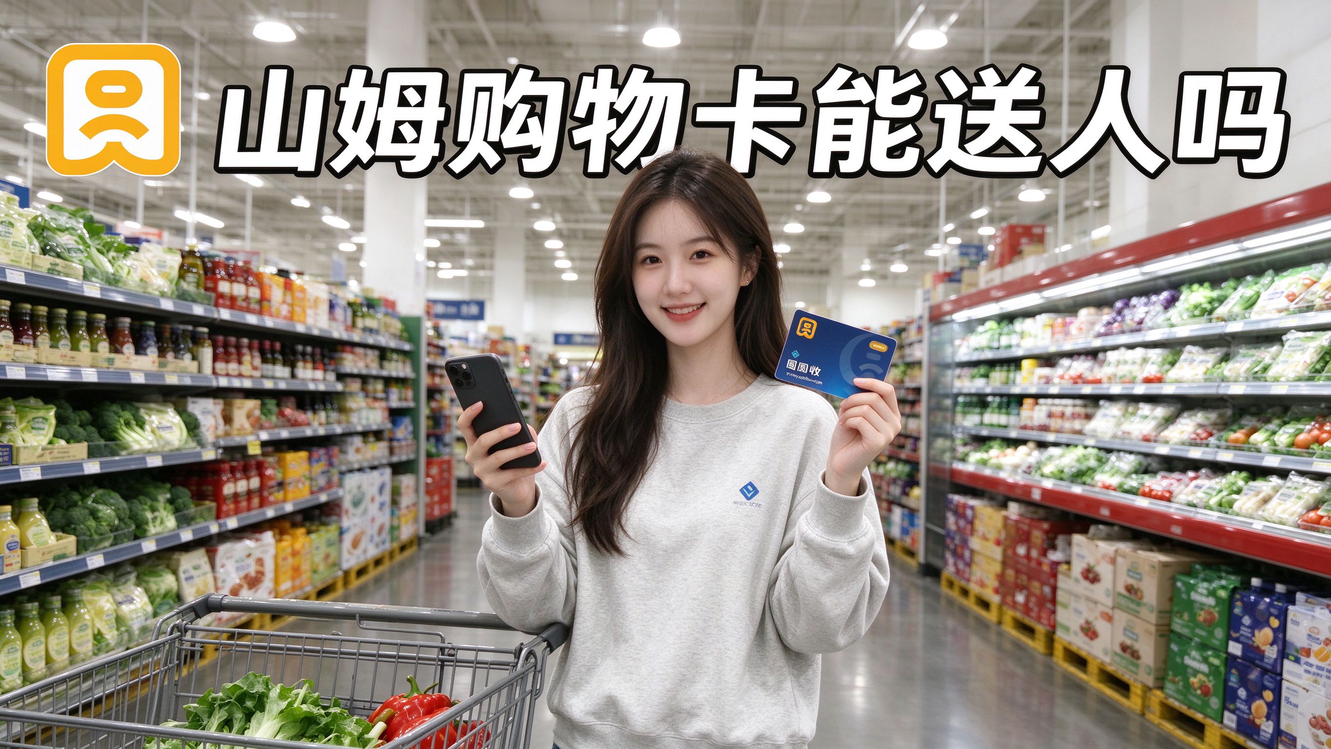 山姆会员商店购物卡能送人吗？送人有什么要注意的