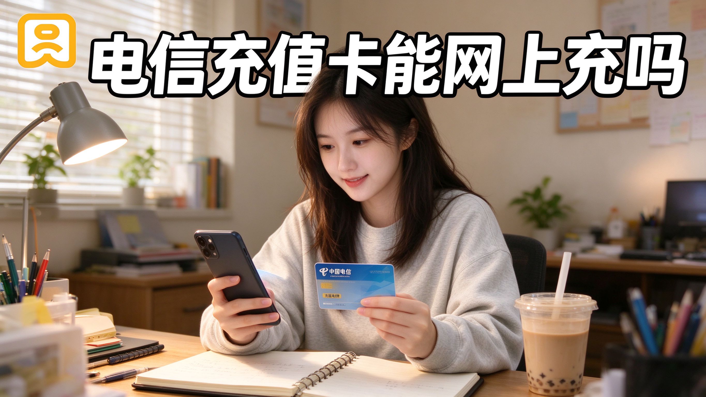 中国电信充值卡能网上充吗？手机上就能搞定，不用跑营业厅