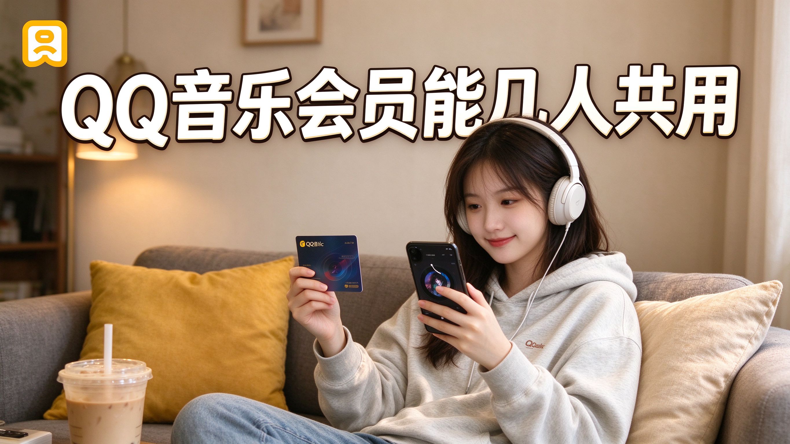 QQ音乐会员能几个人共用？别挤太多设备，会被踢下线