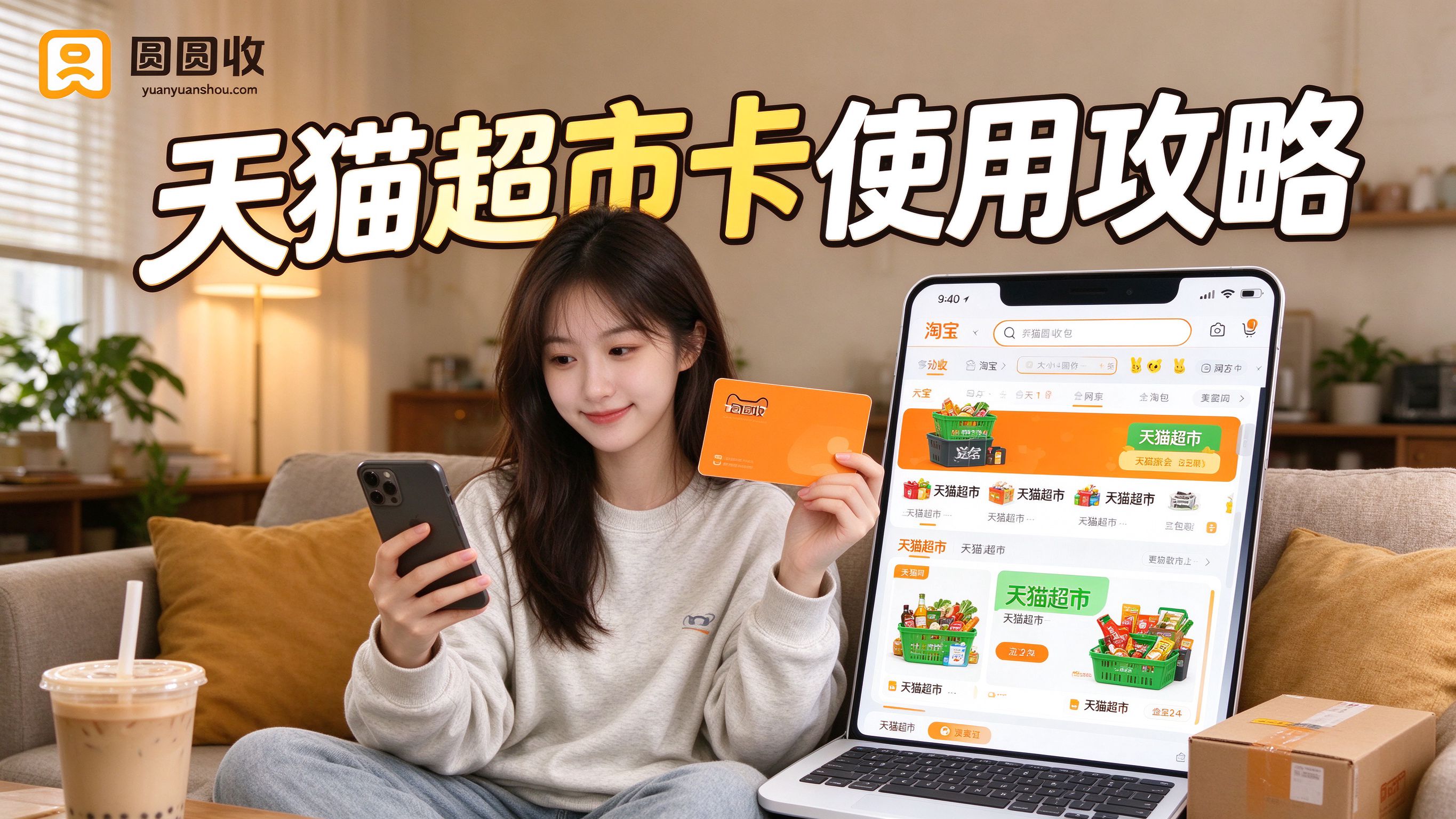 天猫超市卡怎么用？线上使用攻略，新手必看