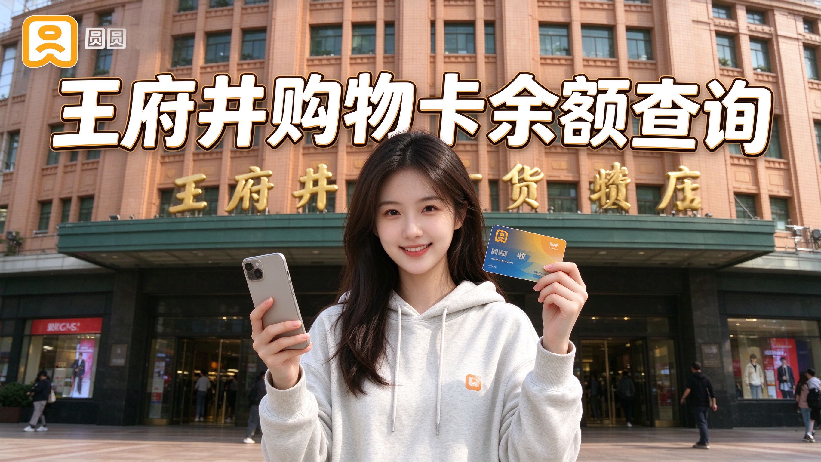 王府井购物卡余额怎么查？3种方法，别让卡里的钱睡大觉