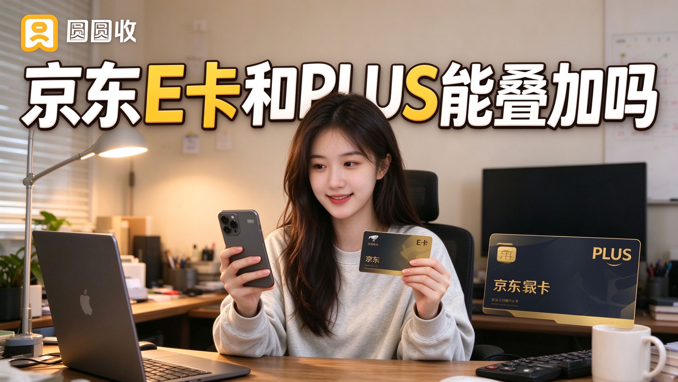 京东E卡和京东PLUS会员能叠加用吗？答案出乎意料